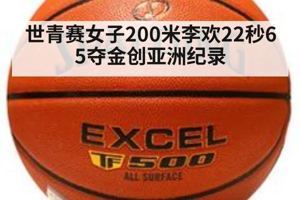 世青赛女子200米李欢22秒65夺金创亚洲纪录