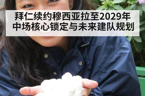 拜仁续约穆西亚拉至2029年中场核心锁定与未来建队规划 | j9 game