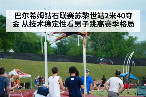 巴尔希姆钻石联赛苏黎世站2米40夺金 从技术稳定性看男子跳高赛季格局 | jiuyouhui