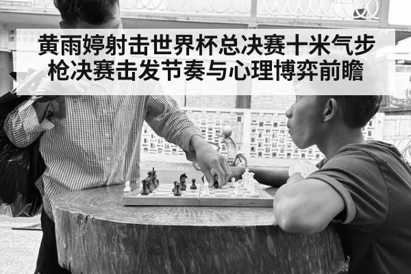 黄雨婷射击世界杯总决赛十米气步枪决赛击发节奏与心理博弈前瞻